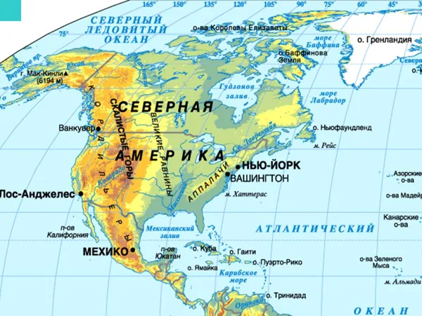 СЕВЕРНАЯ АМЕРИКА